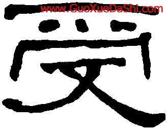 受,何紹基,書法字典